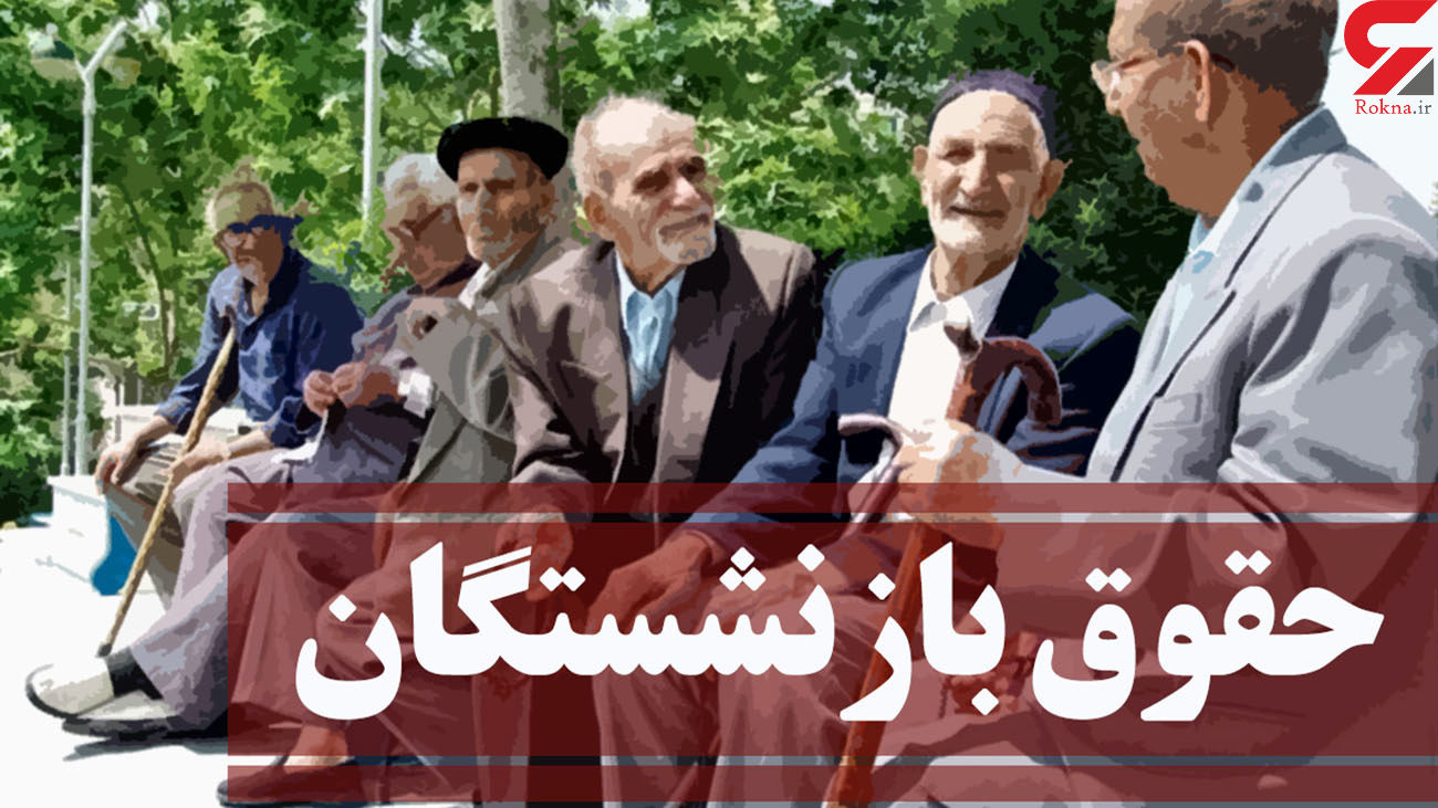 خبر ویژه سرپرست وزارت کار درباره حقوق بازنشستگان / حقوق شهریور بازنشستگان با احکام جدید است؟
