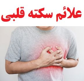 مهمترین نشانه ‌های سکته قلبی