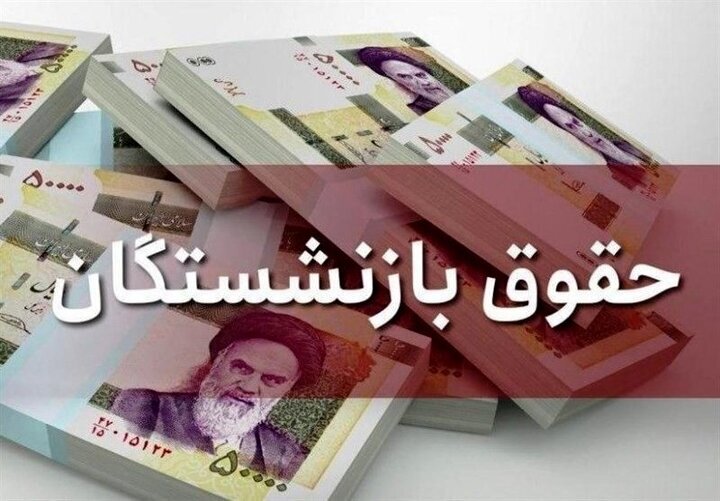 واریزی جدید به حساب بازنشستگان کشوری + جزییات