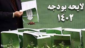 دخل و خرج ناسازگار بودجه 1402