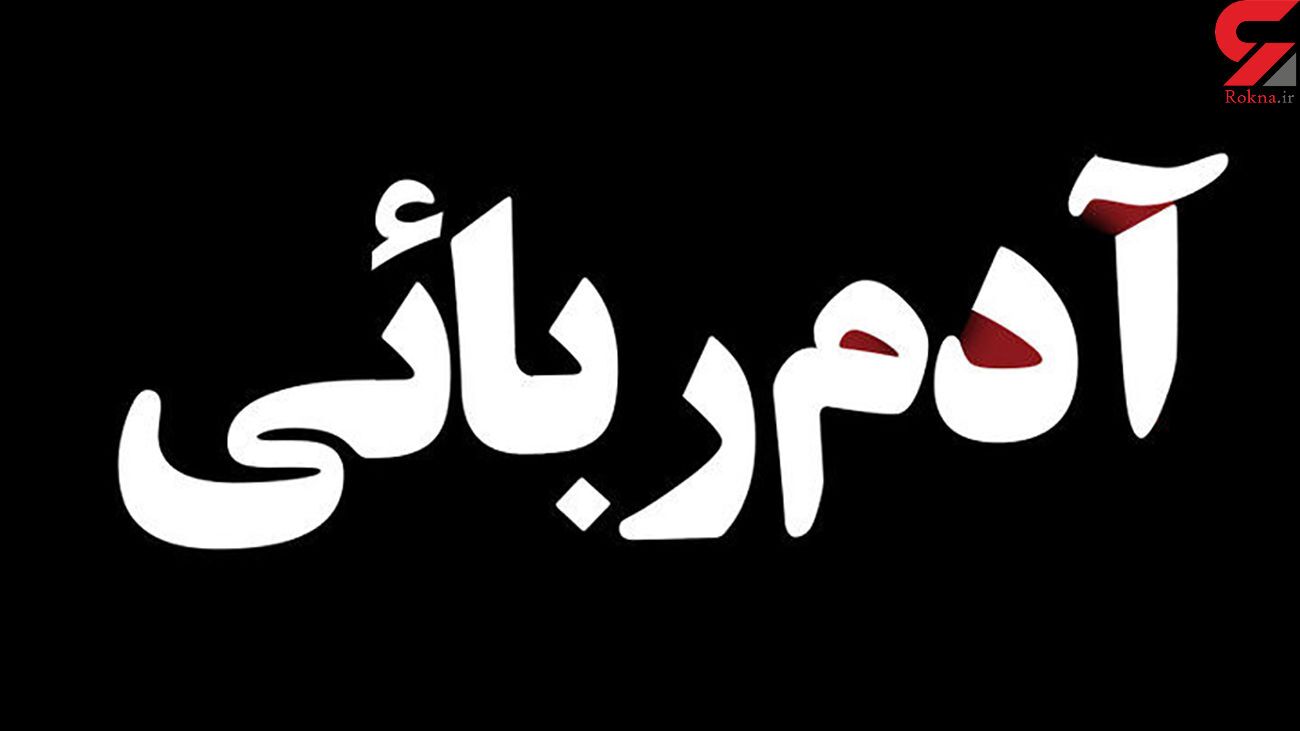 ربودن 2 جوان در روز سیزده بدر در خیابان دامپزشکی تهران + جزییات ربودن 2 جوان در روز سیزده بدر در خیابان دامپزشکی تهران + جزییات