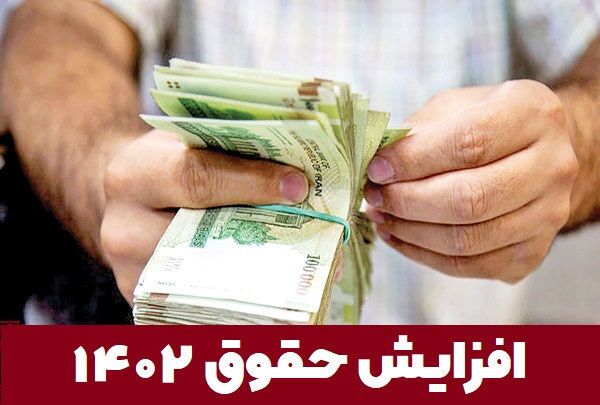 اعلام جزئیات افزایش حقوق کارکنان دولت و بازنشستگان