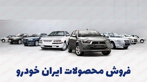 آخرین حراج سال ایران خودرو برای همه آغاز شد