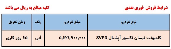 فروش نقد و اقساط نیسان تک سوز از امروز 26 اسفند آغاز شد+ قیمت