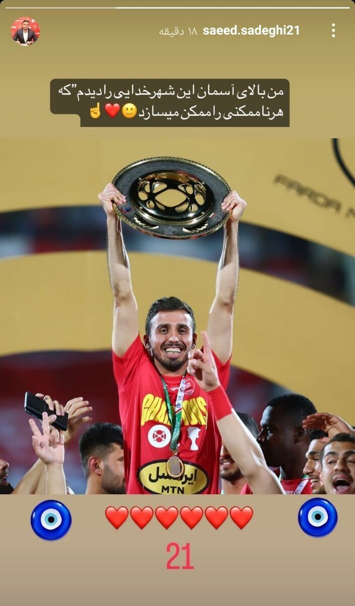 استوری معنادار شاه ماهی پرسپولیس استوری معنادار شاه ماهی پرسپولیس