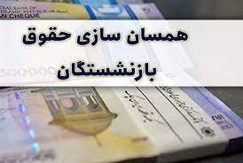 حقوق بازنشستگان تا پایان تیرماه مناسب سازی می شود