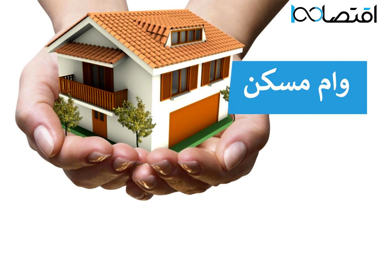 صفر تا صد وام مسکن 1402 / اگر متقاضی هستید بخوانید