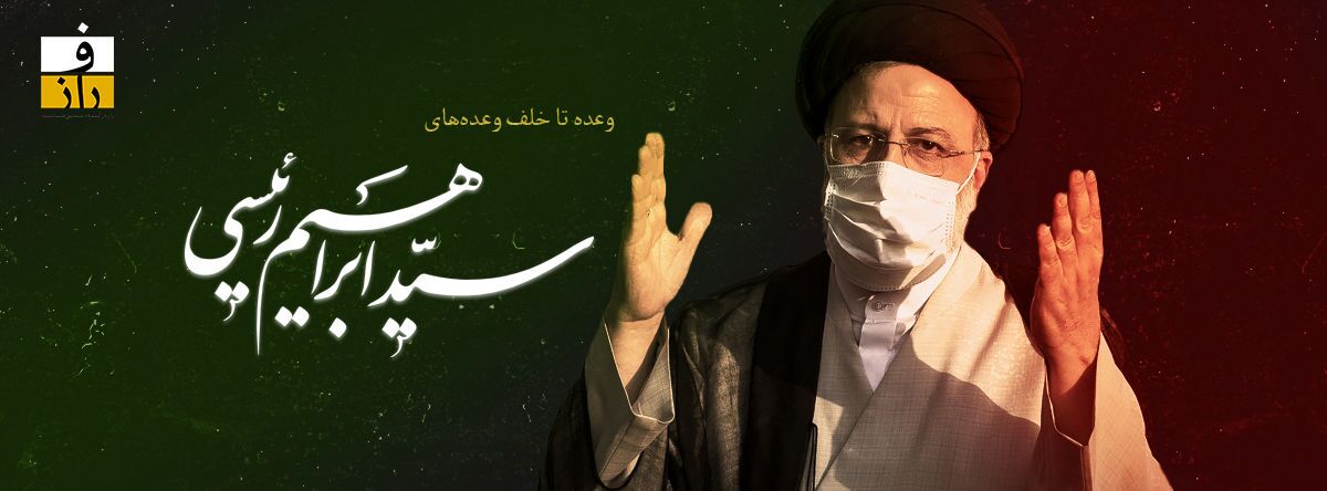 چه وعده‌هایی ابراهیم، چه وعده‌هایی...!
