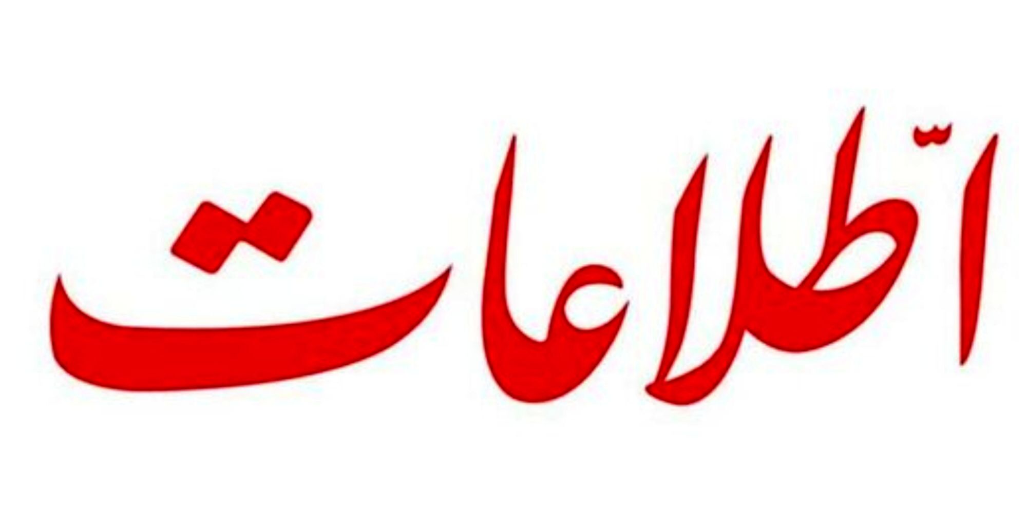 طعنه سنگین روزنامه اطلاعات به دولت/ احتمالا جای مردم و دولت عوض نشده است؟