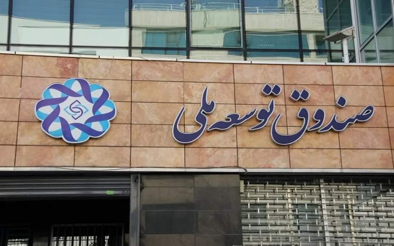 100 میلیارد‌ دلار؛حجم‌ برداشت‌ دولت‌های‌ دهم تا‌ سیزدهم از‌صندوق توسعه ملی