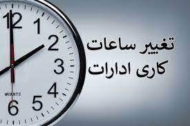جزئیات کامل تغییر ساعت کاری ادارات و بانک‌ها