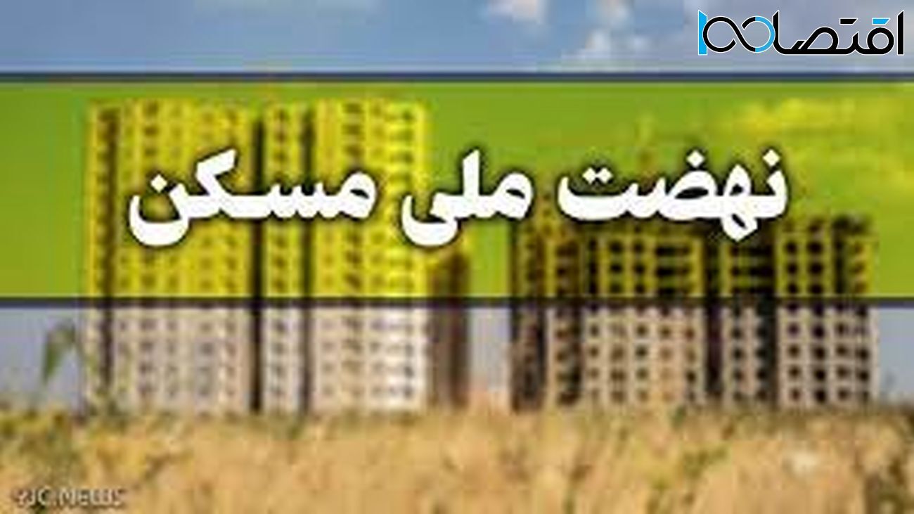 نهضت ملی مسکن با تصمیم شبانه بذرپاش /خبرهای مهمی دارد! نهضت ملی مسکن با تصمیم شبانه بذرپاش /خبرهای مهمی دارد!