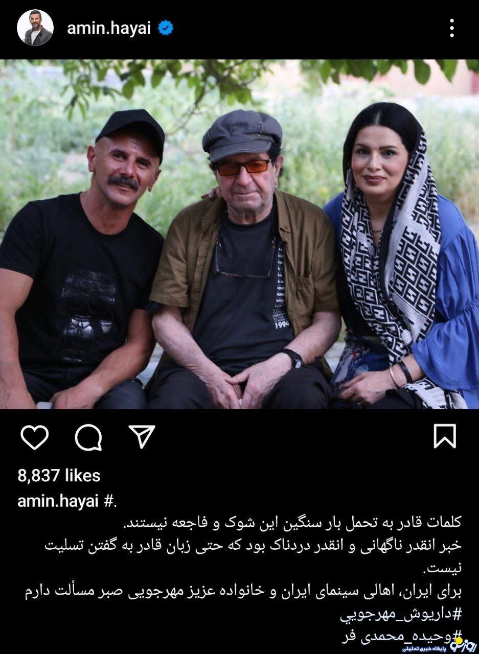 این قاب از امین حیایی در کنار مهرجویی و همسرش فراموش نشدنی است!