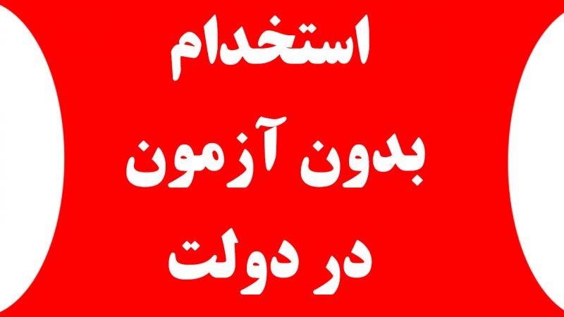 ۴ هزار نفر بدون آزمون در دولت استخدام می‌شوند + شرایط