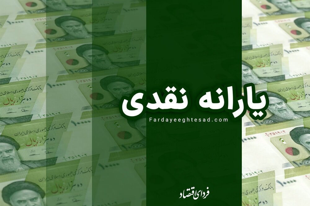 خبر مهم درباره قطع یارانه ها