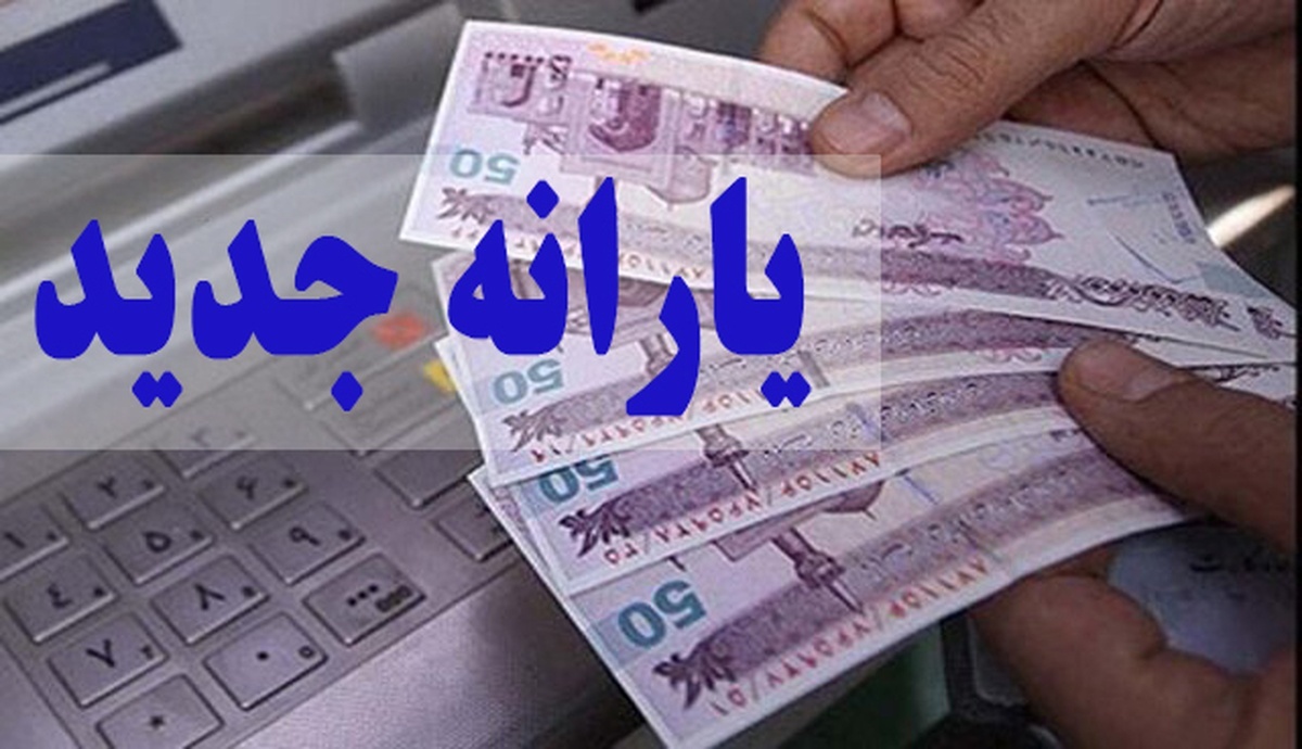 تکلیف پرداخت یارانه نقدی در ۱۴۰۳ مشخص شد