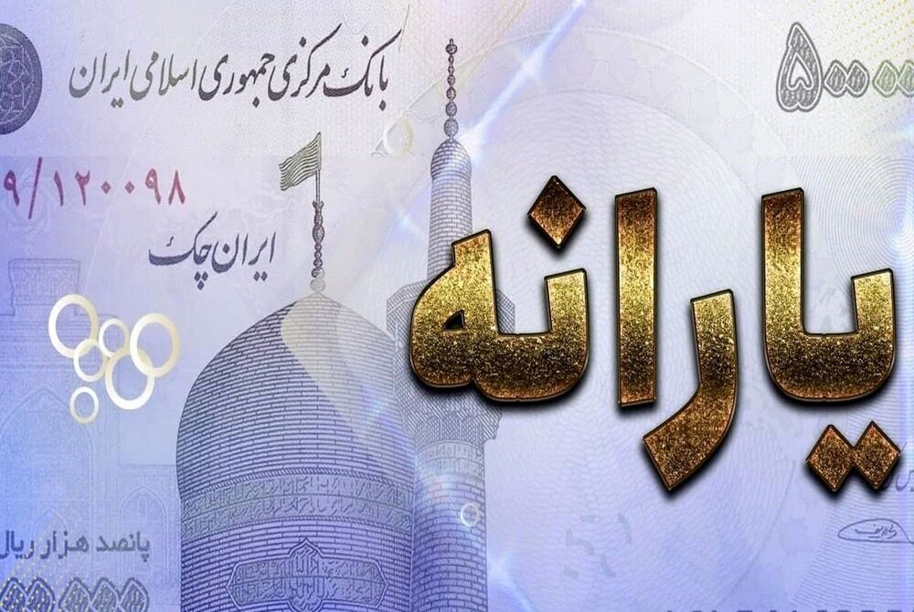 پرداخت یارانه یک میلیون و ششصد هزار تومانی برای همه یاران بگیران در این تاریخ