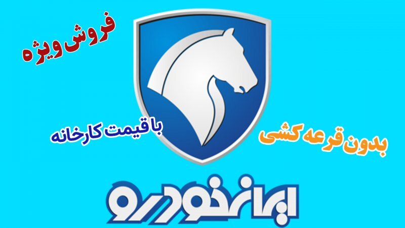 فروش ویژه پژو پارس با تحویل ۹۰ روزه بدون قرعه کشی با قیمت کارخانه آغاز شد