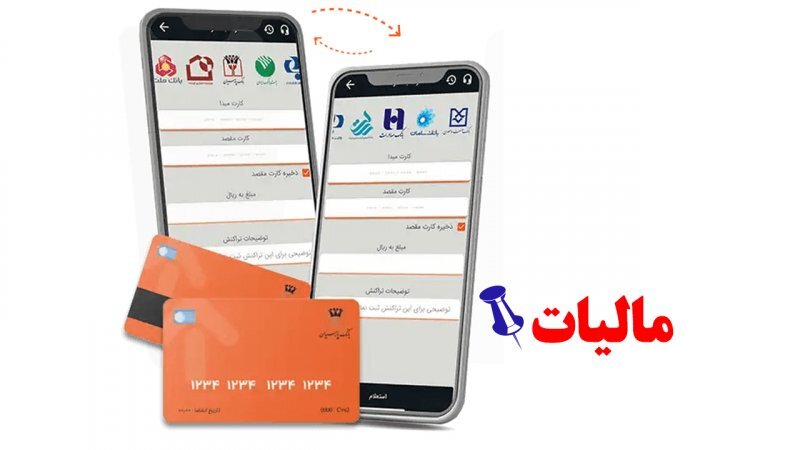 کارت به کارت مالیات دارد! + جزییات کارت به کارت مالیات دارد! + جزییات