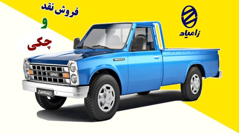 فروش نقدی و چکی وانت نیسان زامیاد به شکل فوری آغاز شد + قیمت