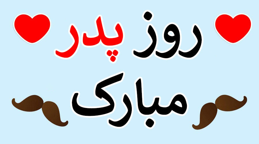 روز مرد و روز پدر ۱۴۰۳ چندم است؟/ برای روز مرد چی بخریم؟