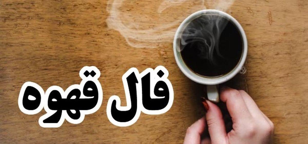 فال قهوه امروز چهارشنبه 12 دی ۱۴۰۳ | قهوه ات رو بخور بعد فال بگیر