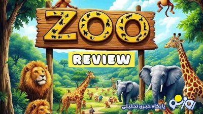 معمای زوو امروز ۱۵ دی و ۱۶ دی : جواب چیستان روز ایردراپ ایکس امپایر Zoo