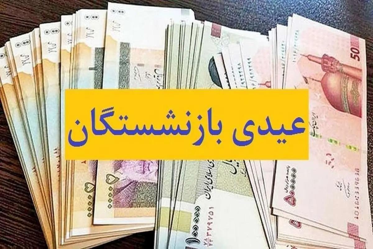 مبلغ  و زمان واریز عیدی ۱۴۰۳ بازنشستگان و  فرهنگیان اعلام شد