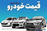 قیمت خودرو امروز ۲۷ دی ۱۴۰۳/ لاماری ایما در آستانه ۲ میلیارد تومان قرار گرفت + جدول