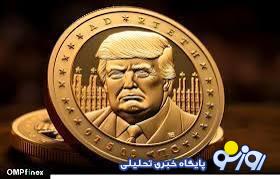 رونمایی ترامپ از میم کوین $TRUMP؛ارزش ارز ترامپ