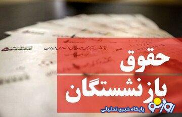 ماه پر پول برای بازنشستگان از راه رسید/ حقوق بازنشستگان در بهمن ۱۴۰۳ چقدر افزایش می‌یابد؟