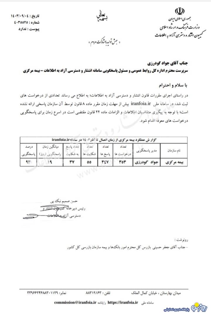 تذکر کتبی به مدیرکل روابط عمومی بیمه مرکزی به علت کم کاری