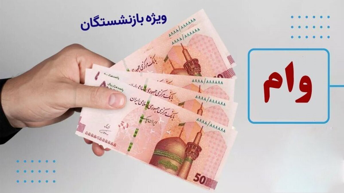 ثبت‌نامِ وام ۳۰میلیون تومانی بازنشستگان کشوری کی آغاز می‌شود؟