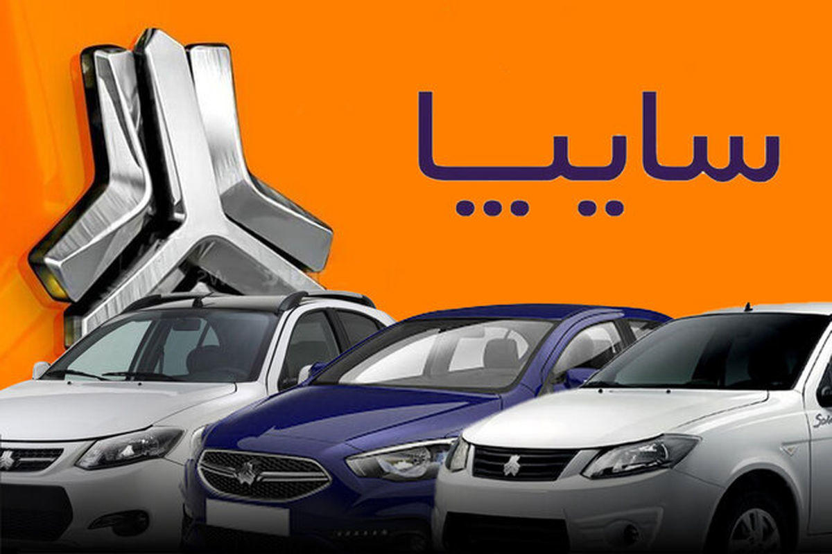 پیش فروش و فروش فوق العاده بدون قرعه کشی بزرگ سایپا به مناسبت دهه فجر + زمان ثبت نام پیش فروش و فروش فوق العاده بدون قرعه کشی بزرگ سایپا به مناسبت دهه فجر + زمان ثبت نام