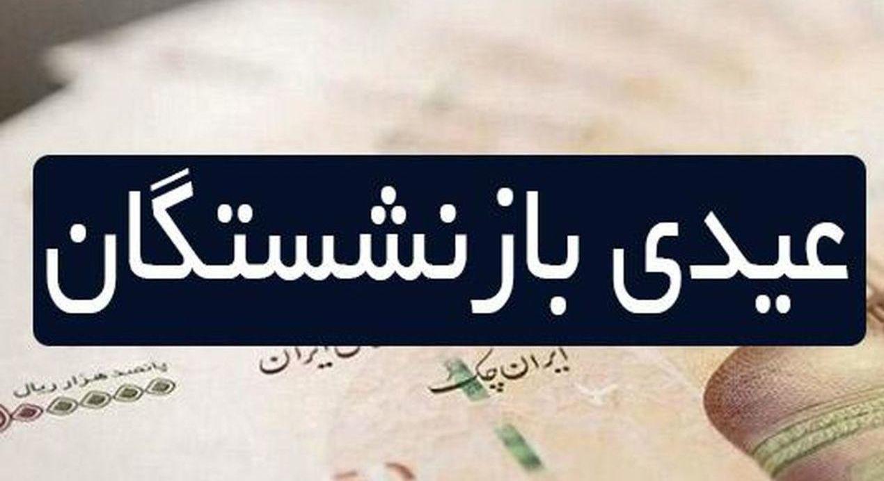 عیدی بازنشستگان تامین اجتماعی واریز شد + مبلغ عیدی بازنشستگان تامین اجتماعی واریز شد + مبلغ