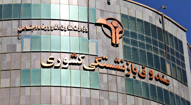 اطلاعیه مهم صندوق بازنشستگی کشوری درباره تغییر در پرداخت حقوق بازنشستگان و فرهنگیان از فروردین ماه
