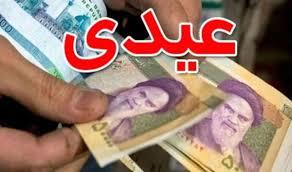شوک بزرگ به بازنشستگان/ واریز عیدی ۱.۵ میلیون تومانی برای برخی از بازنشستگان تامین اجتماعی شوک بزرگ به بازنشستگان/ واریز عیدی ۱.۵ میلیون تومانی برای برخی از بازنشستگان تامین اجتماعی