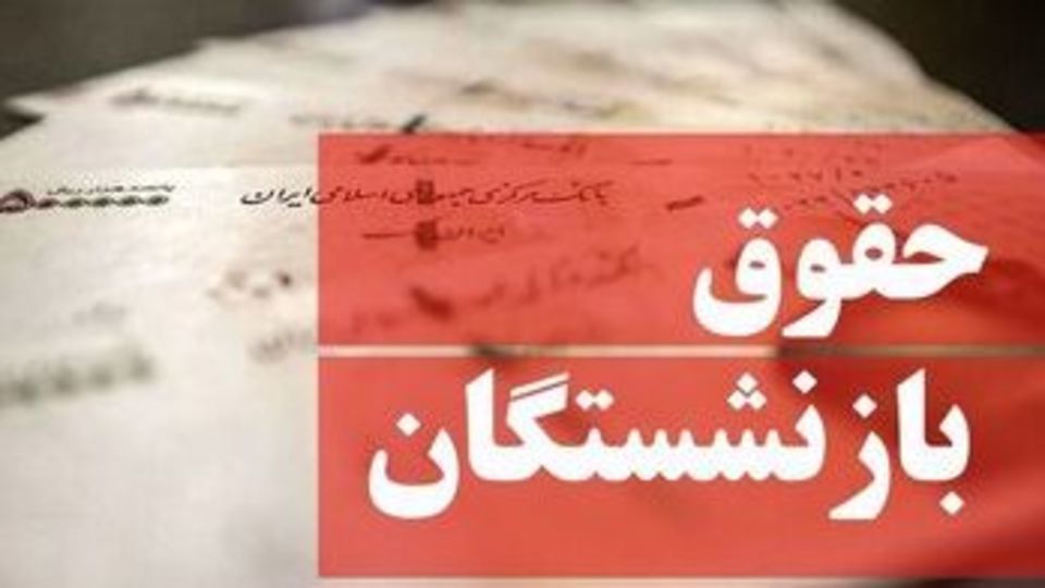 جدول زمان‌بندی واریز حقوق اسفند بازنشستگان منتشر شد