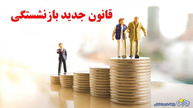 قانون جدید بازنشستگی / چندساله بازنشسته می‌شویم؟