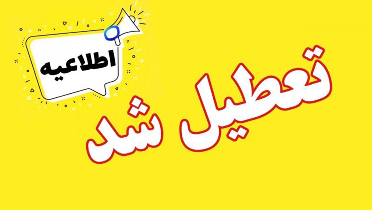 کدام استان‌ها فردا چهارشنبه هشتم اسفند تعطیل هستند؟