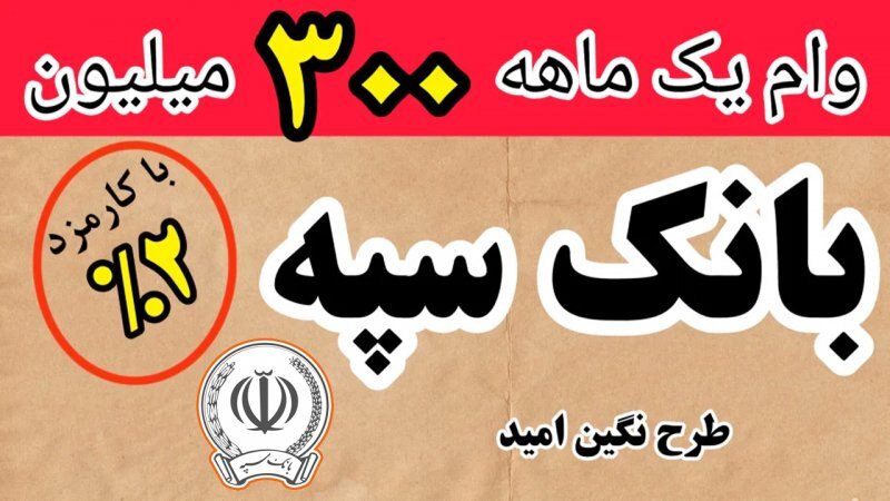 شرایط دریافت وام ۳۰۰ میلیون تومانی بانک سپه با کارمزد 2 درصد+ مبلغ اقساط