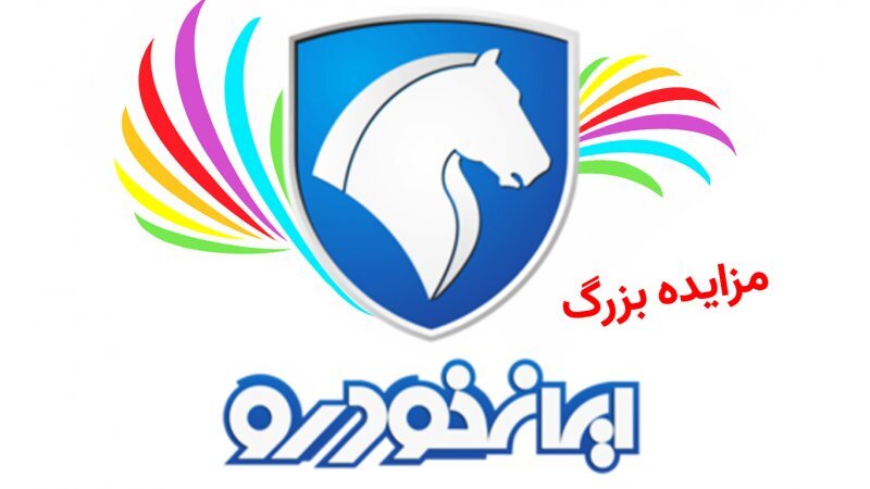 طرح جدید ایران خودرو اعلام شد؛ مزایده بزرگ محصولات ایران خودرو به روش اینترنتی + جزییات