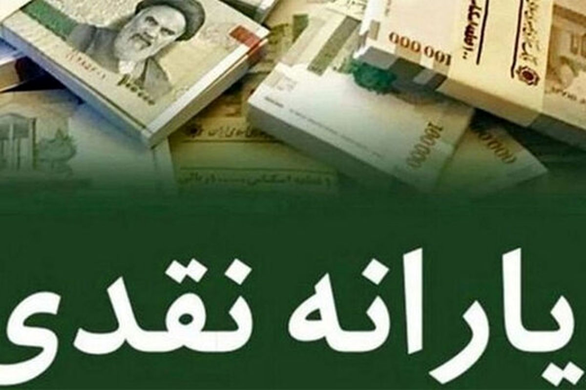 زمان و مبلغ واریزی یارانه نقدی و معیشتی خردادماه تغییر کرد؟