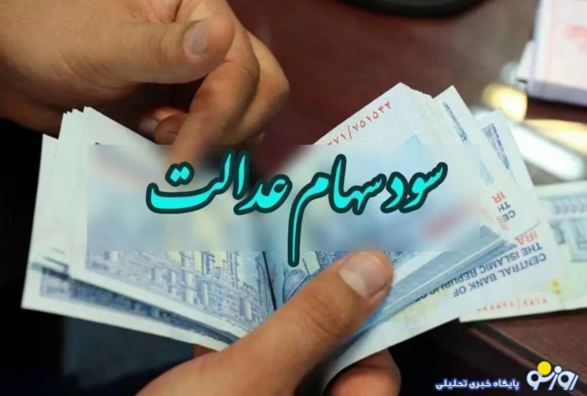 مبلغ سومین سود سهام عدالت مشخص شد،واریز دهک به دهک سود سهام عدالت