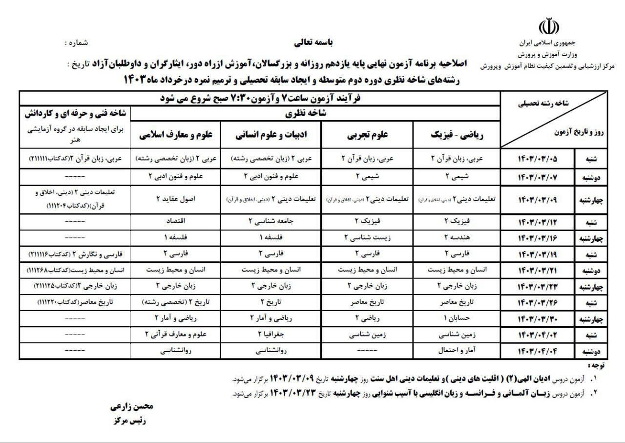 اعلام جدول جدید زمان امتحانات نهایی دانش‌آموزان توسط آموزش و پروش