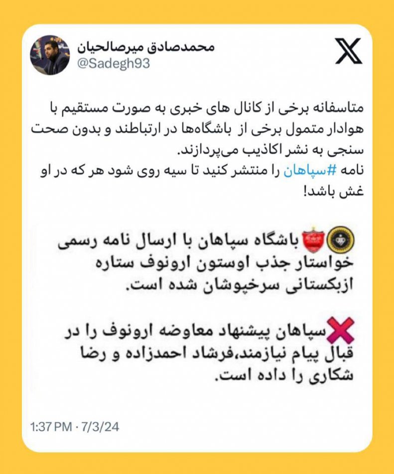تکلیف معاوضه اورونوف با ستاره‌های سپاهان مشخص شد
