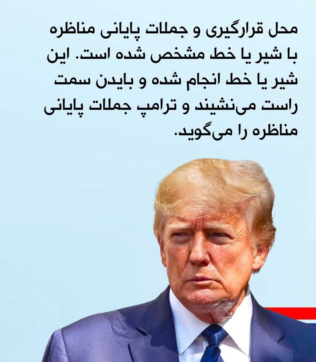 چند نکته مهم  مناظره دیدنی دونالد ترامپ و بایدن