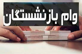 زمان واریز وام ۳۰ میلیون تومانی به حساب بازنشستگان وام اولی اعلام شد