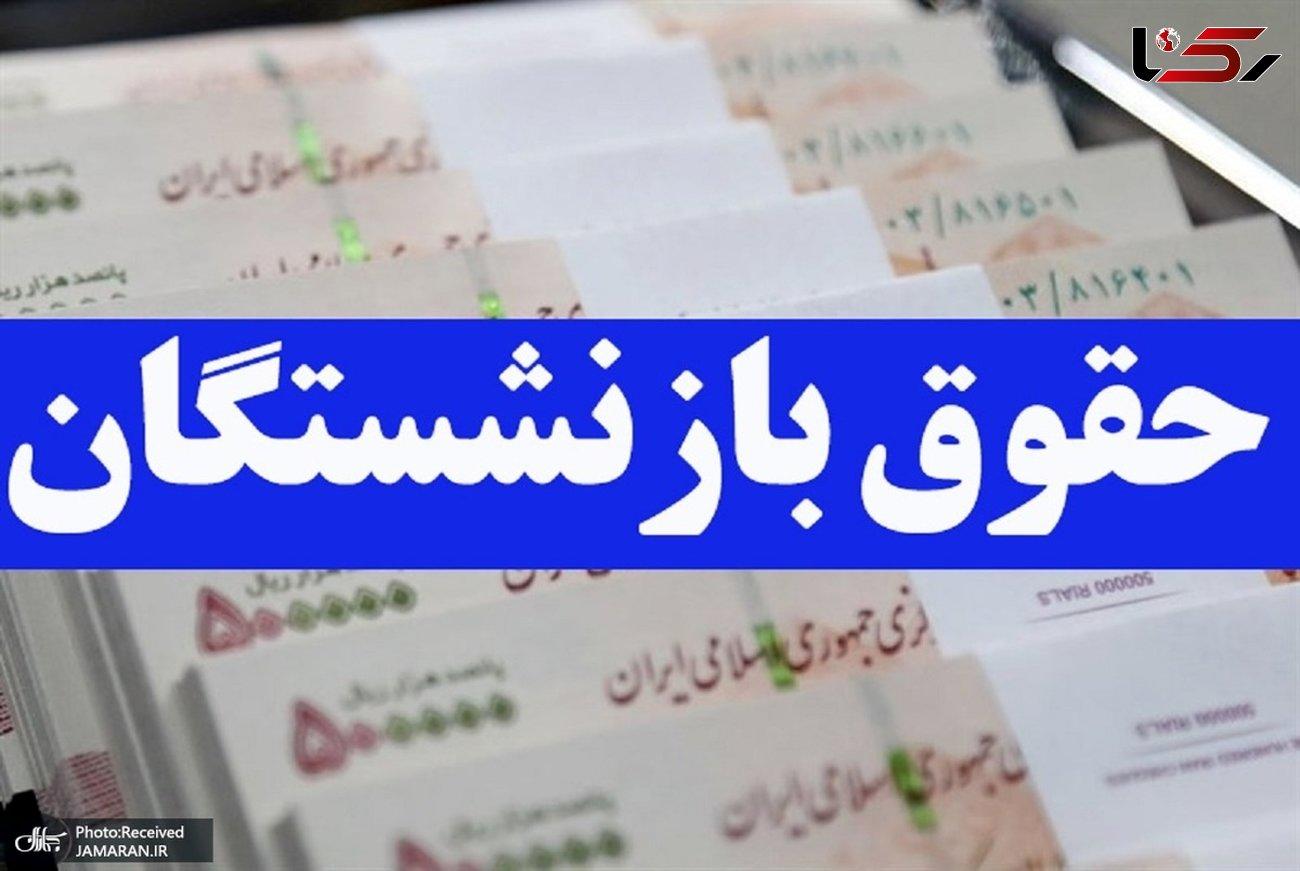 خبر داغ از افزایش حقوق مرداد ماه بازنشستگان؟ خبر داغ از افزایش حقوق مرداد ماه بازنشستگان؟