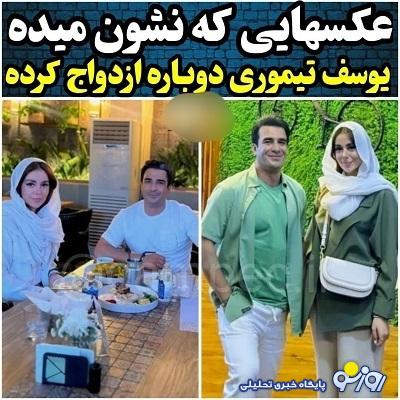 ازدواج دوم یوسف تیموری با این دختر جوان (عکس)